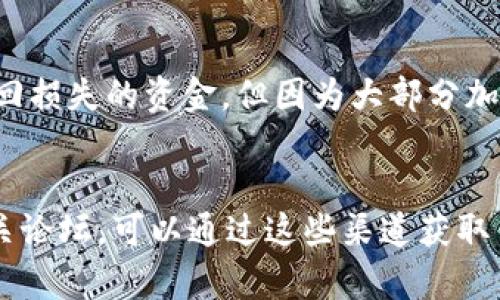 xiaoti加密货币钱包挖矿骗局揭秘：如何保护自己不受诈骗/xiaoti
加密货币, 钱包, 挖矿, 骗局, 保护自己/guanjianci

在加密货币的世界中，随着越来越多的人加入这个数字资产的投资和交易行列，诈骗和骗局也越来越频繁。其中，加密货币钱包挖矿骗局尤其让人头痛。这些骗局通常以高额回报为诱饵，吸引投资者深入其中，最终不仅失去了投资，还可能泄露个人隐私信息。本文将详细探讨加密货币钱包挖矿骗局的种种细节，并提供一些保护措施，以帮助读者更加安全地在加密货币领域进行投资。

什么是加密货币钱包？
加密货币钱包是一种用于存储数字资产的工具。它的功能相当于传统银行账户，可以用来接收、存储和发送加密货币。从广义上讲，加密货币钱包分为两种类型：热钱包和冷钱包。热钱包是在线钱包，可以在网络上快速交易；冷钱包则是离线钱包，通常采用硬件或纸质形式，更加安全。
无论使用哪种钱包，用户都需要保管好自己的私钥，因为一旦私钥丢失，就意味着数字资产也随之消失。加密货币钱包的重要性不言而喻，但同时也给了一些不法分子可乘之机，利用不熟悉加密技术的用户进行诈骗。

挖矿骗局是如何运作的？
加密货币挖矿是指通过计算机进行复杂的数学运算，以验证和记录区块链上的交易，并因此获得新生成的加密货币。这一过程需要高性能的计算机和大量的电力。而挖矿骗局通常以“投资挖矿”的形式出现，声称用户只需投资一定金额，就可以轻松获得高额的回报。
常见的挖矿骗局有以下几种形式：
ul
  li虚拟挖矿：在这种骗局中，骗子声称用户可以参与“云挖矿”，不需要购买任何硬件，只需向他们支付初始投资，之后就能获得“租赁”计算能力所产生的利润。实际上，这种服务往往是不存在的，用户的投资最终得不到回报。/li
  li假冒平台：一些不法分子会建立假冒的加密货币交易平台，声称提供比市场更高的盈利率，吸引投资者存入资金。用户会在平台上看到虚假的账户余额和收益，但实际上，随时可能被关闭，用户的资金也将随之消失。/li
  li假冒身份：骗子会冒充合法的交易所或知名人物，以“获得保障”的方式诱骗用户投资。这种骗局时常伴随社交工程手段，通过伪造邮件、网站等来增加可信度。/li
/ul

如何识别加密货币挖矿骗局？
识别加密货币挖矿骗局需要用户具备一些基本的辨识能力。以下是几个重要的指标，可以帮助投资者识别潜在的骗局：
ul
  li不切实际的高回报：如果某个项目声称提供的回报远高于市场平均水平，很可能就是骗局。合法的投资项目通常会告知投资者风险，而非一味地宣传高收益。/li
  li缺乏透明度：信誉良好的项目一般会提供详细的公司信息、团队介绍和运营方案，而骗局往往模糊其背后的真实身份，缺乏足够透明度。/li
  li紧迫感：骗子通常会营造紧迫感，催促投资者迅速做决定，避免其有机会进行充分的研究和比较。这是常见的操控手段。/li
  li专业知识缺乏：如果你发现该项目缺乏合理的技术支持或者基础知识，可能就是一种诈骗行为。合法的挖矿项目一般都会提供合理、专业的技术说明和支持。/li
/ul

如何保护自己不受加密货币骗局的侵害？
保护自己不受加密货币骗局的侵害，首先要有足够的安全意识。以下是一些有效的保护措施：
ul
  li研究与教育：多利用互联网资源，了解加密货币的基本知识、技术原理以及市场动态。阅读一些专业书籍和资料，参加相关的研讨会，能够提高你的判断力。/li
  li选择信誉良好的平台：一定要选择经过审核、信誉良好的交易所进行交易和投资。可以参考一些第三方的评测网站，查看其他用户的评价。/li
  li保持警惕，对信息进行验证：在接收到任何信息及投资机会时，务必多做验证。如果某个项目看起来“太好以至于不真实”，则应保持警惕。可以通过社交网络等寻找其他投资者的反馈。/li
  li参与公开讨论和社群：参与加密货币相关的公开讨论或者社群，获取其他人的观点和建议，能够取得更多视角的信息，增强判断力。/li
  li使用安全的存储方式：确保你的加密资产存储在安全的地方，使用冷钱包存储长期投资的加密货币，以防黑客攻击等风险。/li
/ul

加密货币挖矿骗局的后果是什么？
参与加密货币挖矿骗局不仅会导致数字资产的损失，还可能有以下严重后果：
ul
  li财务损失：这是最明显的后果，尤其在骗局程序关闭后，投资者很可能将本金和利润一并付之东流，经济损失难以挽回。/li
  li个人信息安全：使用不可靠的交易平台极有可能导致用户信息泄露，甚至被盗用。因此，保持个人信息的隐私至关重要。/li
  li心理负担：投资者不仅面临经济损失，心理压力也不容忽视。长时间的焦虑、后悔等情绪困扰可能会影响个人生活与工作。/li
  li法律风险：有些骗局可能涉及洗钱或其他非法活动，参与的用户可能也会面临法律责任。/li
/ul

如何在病毒网络中报案和维护权利？
如果怀疑自己受到了加密货币挖矿骗局的侵害，应及时采取行动。用户可以通过以下步骤报案和维护自己的权利：
ul
  li收集证据：保存所有与骗局相关的交易记录、通讯记录和任何其他文档。在向相关部门报案时，详尽的证据会帮助调查。/li
  li联系平台客服：如果是在某个交易平台上遭遇损失，建议第一时间联系该平台的客服，说明情况并要求退还投资。/li
  li报案：将信息反馈给当地及网络警方，提交诈骗报案，尽量提供详尽的证据，协助警方调查。/li
  li寻求法律帮助：联系专业的律师，了解自身的法律权益和能采取的措施，以维护自己的合法权益。/li
/ul

加密货币的钱包和挖矿技术是一个充满机遇但也伴随着高度风险的领域。了解加密货币钱包挖矿骗局的操作模式和特征，更好地保护自己不受损害，成为每一个希望在这个新兴市场中投资的个人所应该学习的基本常识。在加密货币的投资中，保持冷静、谨慎和理性的思考，将是你获利的关键。

--- 

常见问题解答

1. 我该如何选择一个安全的加密货币钱包？
选择一个安全的加密货币钱包时，首先需要评估它的安全性。确保钱包拥有良好的声誉和用户评价，并支持两步验证等安全功能。此外，了解钱包的种类也是重要因素，选择冷钱包可提供更高的安全性。考虑钱包的支持的币种和归属的公司背景也能进一步评估其合法性与安全性。在决定使用某个特定钱包前，可以多进行比较和查阅用户对其的评分及使用经验。

2. 云挖矿的风险有哪些？
云挖矿是指用户租用远程数据中心的计算能力，以获得加密货币的挖矿收益。虽然听起来很方便，但是云挖矿存在多重风险，例如：服务的合法性不明，诈骗风险；由于市场波动，可能导致投资回报率低于预期，甚至亏损；租赁合同的条款往往不够透明，用户可能面临隐性费用和更大的风险。因此，选择云挖矿服务时需谨慎，确保选择经过考证的平台或服务。

3. 我能否追回我在骗局中损失的资金？
追回在加密货币骗局中损失的资金比较复杂，且并无保证。最好的办法是及时记录所有相关证据和信息，并联系有关法律机构报案。在某些情况下，警方可能会通过合法手段追回损失的资金。但因为大部分加密货币交易采取的是去中心化的形式，且匿名性较强，追查资金流动可能会遇到很多技术和法律难题。因此，保持谨慎和警惕，避免再次受骗，是更为重要的措施。

4. 如何提高对加密货币市场的了解和认知？
提高对加密货币市场的了解和认知，首先要学习基本的加密货币知识，包括区块链技术的原理、不同币种的特性、钱包的使用等。其次，定期关注相关的行业新闻、社区讨论和相关论坛，可以通过这些渠道获取第一手的信息。许多在线教育平台也提供专业课程，建议报名参加。同时，参与小型的投资者交流线下活动，也能从他人的经验中获得启发，增加市场的认知能力。