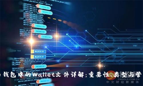 虚拟币钱包中的Wallet文件详解：重要性、类型与管理技巧