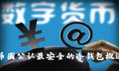 币圈公认最安全的冷钱包概述