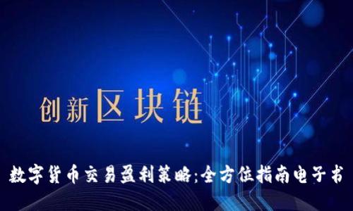 数字货币交易盈利策略：全方位指南电子书