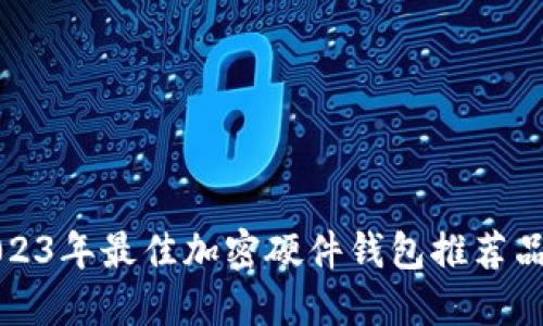 2023年最佳加密硬件钱包推荐品牌