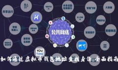 如何通过虚拟币钱包地址查找身份：全面指南