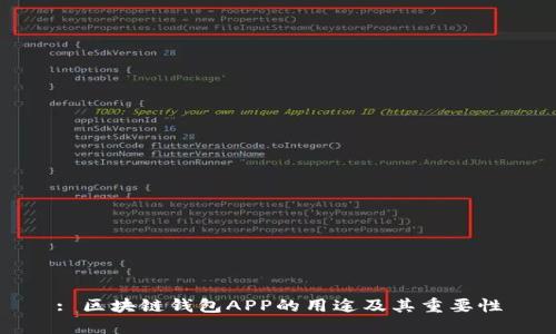 : 区块链钱包APP的用途及其重要性
