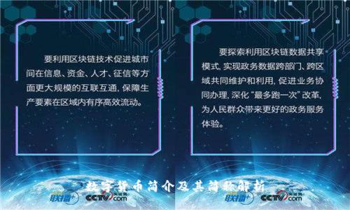 数字货币简介及其简称解析