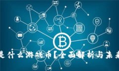 波币是什么游戏币？全面解析与未来趋势