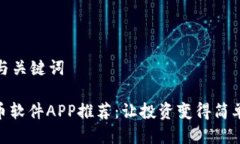 思考与关键词: 炒币软件APP推荐：让投资变得简单