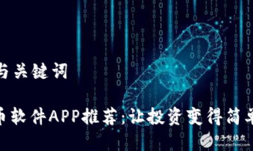 思考与关键词

: 炒币软件APP推荐：让投资变得简单有趣