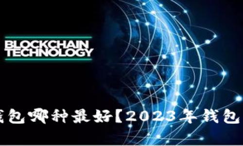 区块链钱包哪种最好？2023年钱包排名解析