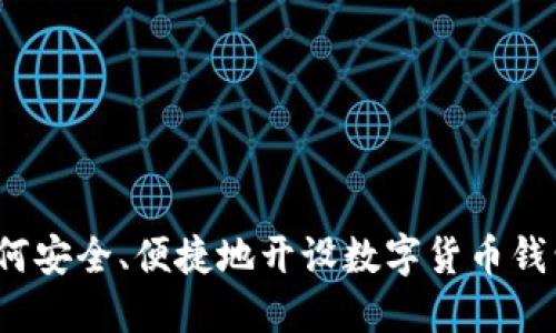 如何安全、便捷地开设数字货币钱包？