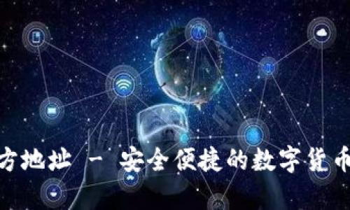 OKPay钱包官方地址 - 安全便捷的数字货币支付解决方案