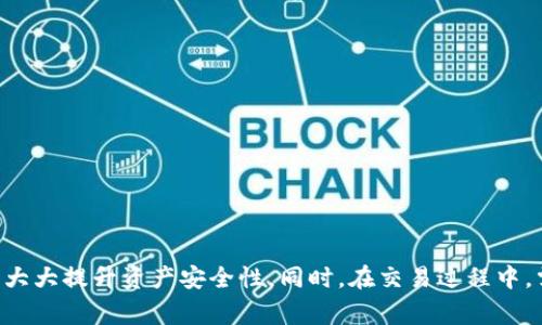 和关键词

   虚拟币哪个钱包安全？2023年安全钱包推荐与对比  / 

 guanjianci  虚拟币钱包, 安全钱包, 比特币钱包, 加密货币, 钱包推荐  /guanjianci 

详细介绍

在数字货币这个快速发展的领域，安全是每个投资者和用户最为关心的问题之一。随着比特币、以太坊等虚拟货币的兴起，越来越多的人开始关注如何安全地存储他们的虚拟资产。不同类型的钱包有着不同的安全性，选择一个合适的钱包不仅能确保资产安全，还有助于提升用户体验，满足日常的交易需求。

虚拟币钱包的类型
虚拟币钱包主要分为几种类型，每种类型都有其独特的优缺点，了解这些类型可以帮助用户做出更明智的选择。
1. 热钱包：热钱包是指与互联网连接的钱包，例如交易所钱包、手机钱包等。这类钱包便于快速交易，但由于其在线状态，安全性较低，容易受到黑客攻击。
2. 冷钱包：冷钱包是指离线存储的数字货币钱包，例如硬件钱包、纸钱包等。冷钱包的安全性极高，因为它们不直接连接到互联网，黑客难以攻击。
3. 软件钱包：软件钱包可分为桌面钱包和移动钱包，用户可以在电脑或移动设备上安装。这类钱包便于操作但面临一定的安全隐患，尤其是所使用设备的安全性。
4. 硬件钱包：硬件钱包是专门用于存储虚拟货币的物理设备，例如Ledger和Trezor等。硬件钱包提供了更高级别的安全保护，包括密码保护和双重身份验证。

如何选择安全的虚拟币钱包
选择一个安全的虚拟币钱包并非易事，用户需根据自身需求与风险承受能力进行综合考量。以下是一些选择安全钱包的要点：
1. 信誉与口碑：在选择钱包时，查看该钱包的信誉和用户反馈至关重要。选择那些有良好口碑且历史悠久的钱包，能有效降低风险。
2. 安全功能：不同钱包提供的安全功能各有不同，例如短信验证、双重身份验证、备份功能等。在选择时，确保钱包具备多种安全保护措施。
3. 用户体验：不仅仅是安全，钱包的操作便捷性也是选择钱包的重要因素。一个用户友好的界面能减少错误操作带来的风险。
4. 客户支持：选择具备良好客户支持的钱包厂商，能够在用户面临问题时提供及时的帮助与解决方案。

2023年安全虚拟币钱包推荐
根据市场动态与用户反馈，以下是2023年几款被广泛认为安全性较高的虚拟币钱包：
1. Ledger Nano S：作为一款硬件钱包，Ledger Nano S采用了强大的加密技术，能够安全地离线存储加密货币，非常适合长期投资者。
2. Trezor Model One：另一款知名的硬件钱包，支持多种加密货币，并具备强大的安全功能，让用户对资产的安全性更有信心。
3. Exodus：这是一款用户友好的软件钱包，具备良好的界面设计，支持多种加密货币，同时也提供了部分安全性选项。适合新手用户和追求便捷性的人士。
4. Coinbase Wallet：作为一款热门的手机钱包，Coinbase Wallet在安全性方面也做得相当不错，用户可以自己掌控私钥，适合日常交易与存储。

常见问题解答

如何保证虚拟币钱包的安全性？
保证虚拟币钱包的安全性是每位用户的责任，采取一定措施可以有效降低风险。以下是一些建议：
1. 使用强密码：设置一个强大且唯一的密码，不要与其他账户共用，这样可以减少被攻击的风险。
2. 启用双重身份验证：大部分钱包均提供双重身份验证功能，启用此功能能增加一层安全保护，即使密码被盗也能防止账户被侵入。
3. 定期更新软件：无论是软件钱包还是硬件钱包，定期检查和更新钱包软件，确保拥有最新的安全更新和功能。
4. 备份私钥：在所有操作过程中，备份好私钥和助记词。这些信息是你恢复钱包的关键，务必要妥善保管，避免被他人获知。
5. 不要轻信任何链接或信息：谨慎对待钓鱼网站及假冒的客户支持信息，确保只有在官方渠道进行交易或咨询。

硬件钱包与软件钱包的对比
硬件钱包与软件钱包各自有优势与劣势，用户在选择时需根据使用场景进行考虑：
硬件钱包的优势在于其安全性，因其离线状态难以被黑客攻击。非常适合长期存储大额虚拟资产。然而，其劣势在于操作不便，特别是需要频繁交易时，移动性较差。
软件钱包则操作便捷，适合日常交易，支持多种设备。而其劣势在于安全性相对较低，尤其是如果设备受到恶意软件攻击，有可能造成损失。
在选择时，如果你是一位长期投资者，希望存储较大金额的资产，建议使用硬件钱包，而如果你经常进行小额交易和转账，则软件钱包会更为方便。

怎样恢复丢失的钱包？
恢复虚拟币钱包的过程主要依赖于用户是否备份了私钥或助记词。如果没有备份，这将变得非常困难，甚至无法恢复。
1. 使用备份助记词恢复：大部分钱包提供助记词，在首次设置时用户需将其记录下来。如果你有助记词，可以重新下载相应的钱包应用，使用助记词进行恢复。
2. 私钥的恢复：若你备份了私钥，利用该私钥在钱包软件中导入也同样可恢复钱包。
3. 寻求客户支持：若未能恢复，建议联系钱包的客户支持，查看是否有相关的恢复程序或方法，但成功率通常较低。
总而言之，务必在使用钱包之前做好备份，确保资产安全。

虚拟币钱包中的交易费用是怎样的？
虚拟币钱包中的交易费用因钱包类型、网络拥堵状况、以及发送的币种等因素而异。
1. 热钱包的交易费用：大多数热钱包，例如交易所钱包，都会根据网络的实时费用收取交易费，而这一费用会在你发起交易时显示。
2. 冷钱包的交易费用：冷钱包通常没有固定的费用，但在发起交易时需要连接网络账户，费用同样取决于网络状况。
3. 提高费用以加快交易：如果网络拥堵，可以选择提高交易费用，以使得交易更快地被确认，尤其是在需要急于完成交易时。
总之，了解虚拟币钱包的交易费用结构，能够帮助用户在交易时做出合理的费用决策，最大程度上节省费用支出。

总结而言，选择安全的虚拟币钱包是保护资产的重要步骤。了解钱包的类型、选择合适的安全特性及不要轻视资产的备份工作，均能大大提升资产安全性。同时，在交易过程中，需时刻关注网络状况和交易费用，确保在交易的每个环节尽量降低风险。