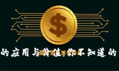 加密货币的应用与价值：你不知道的10个用途