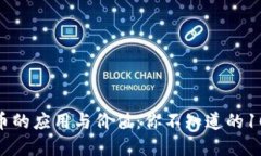 加密货币的应用与价值：你不知道的10个用途