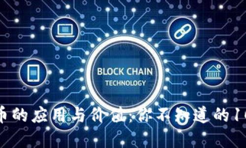 加密货币的应用与价值：你不知道的10个用途