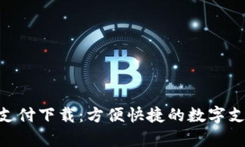 Gopay钱包支付下载：方便快捷的数字支付解决方案
