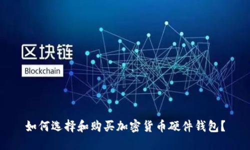 如何选择和购买加密货币硬件钱包？
