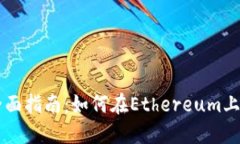 小狐狸钱包发币的全面指南：如何在Ethereum上进行