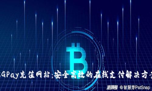 CGPay充值网站：安全高效的在线支付解决方案