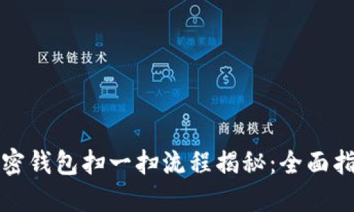 加密钱包扫一扫流程揭秘：全面指南