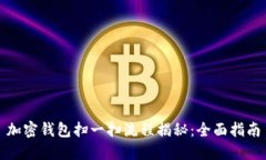 加密钱包扫一扫流程揭秘：全面指南