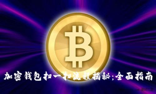 加密钱包扫一扫流程揭秘：全面指南