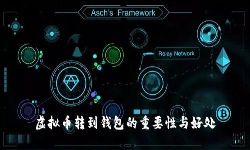 虚拟币转到钱包的重要性与好处