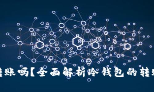 冷钱包可以转账吗？全面解析冷钱包的转账功能与限制