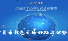 数字货币钱包开通好处与优势解析