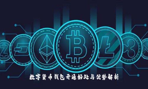 数字货币钱包开通好处与优势解析