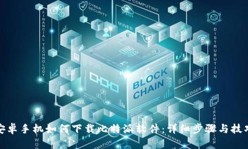 安卓手机如何下载比特派软件：详细步骤与技巧