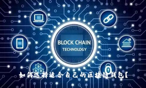 如何选择适合自己的区块链钱包？