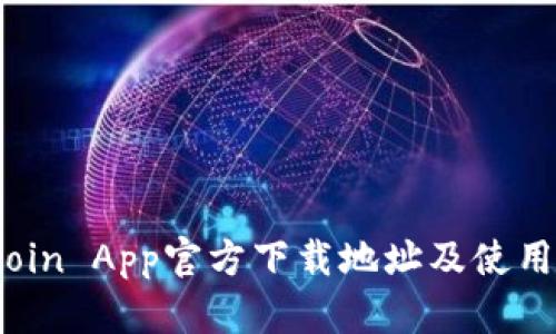  币coin App官方下载地址及使用指南