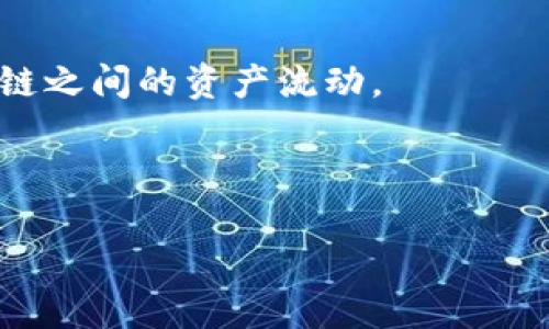   区块链钱包的跨链打通技术解析与应用 / 

 guanjianci 区块链钱包, 跨链技术, 钱包打通, 数字资产管理, 区块链应用 /guanjianci 

随着区块链技术的快速发展，越来越多的用户开始接触数字货币，并希望能在不同的区块链生态系统中自由地管理和转移他们的资产。然而，传统的区块链钱包往往只支持特定的币种或者区块链，这就导致了用户在进行跨链转移时面临极大的困难和复杂的步骤。为了解决这一问题，跨链打通技术应运而生，使得区块链钱包能够支持多种数字资产的管理。

本文将深入探讨区块链钱包的跨链打通技术，包括其原理、实现方式以及在数字资产管理和区块链应用中的实际运用。同时，我们也将解答用户在使用跨链技术时常见的一些问题，以帮助用户更好地理解和应用这一新技术。

一、区块链钱包的跨链打通技术概述

区块链技术的一个重要特点是去中心化和开放性，但不同区块链之间的信息和资产往往不能互通。跨链打通技术实际上是为了解决不同区块链之间的互操作性问题，允许用户在不同的区块链上管理和转移资产。

跨链打通的基本原理是通过建立一种桥接机制，使不同区块链之间可以相互通信。这种桥接机制可能采取多种实现方式，包括资产锁定、链间通讯协议和跨链智能合约等。用户可以通过钱包来发起跨链交易，一旦交易完成，数字资产就会在目标链上被释放。

二、区块链钱包跨链打通的实现方式

1. 资产锁定：通过智能合约锁定原链上的数字资产，并在目标链上发行等量的代币。用户完成交易后，原链上的资产解锁，目标链上的代币销毁。

2. 链间通讯协议：通过定义一种标准的协议，使得不同区块链可以直接通讯。例如，链间交换协议（IBC）允许不同的区块链能够相互调用对方的功能，实现跨链交互。

3. 跨链智能合约：编写能够在多条链上执行的智能合约，使其可以同时处理不同链上的事务，确保资产的安全转移。

这些技术的结合，可以确保用户在不同区块链之间转移资产时，同时能保证交易的安全性和准确性。

三、跨链打通技术在区块链钱包中的应用

1. 跨链资产交易：用户可以在多个区块链之间进行资产交易。例如，用户持有以太坊资产，可以通过跨链打通技术在比特币链上进行交易。

2. 整合多种数字资产管理：通过跨链打通，用户能够在一个钱包中管理多种不同类型的数字资产，方便用户进行资产配置和管理。

3. 提高资产流动性：跨链打通技术的应用可以有效提升数字资产的流动性，用户可以更加灵活地操作自己的资产，使得投资策略更加多元化。

四、相关问题解答

1. 什么是跨链打通技术？它的原理是什么？

跨链打通技术是指在多个区块链之间实现信息和资产的互通，允许用户在不同的生态系统中自由转移和管理数字资产。其原理主要依赖于某种形式的桥接机制，使得不同区块链可以相互通信和交互。

具体来说，当用户想要将一项资产从一个区块链转移到另一个区块链时，跨链技术会先在原链上锁定资产，然后在目标链上生成对应数量的代币。资产的锁定与释放通过智能合约进行确认，以确保交易的安全性。

跨链打通技术的应用场景非常广泛，可以用于跨链支付、资产交易、去中心化融资（DeFi）等领域，大大提高了用户在数字资产管理中的灵活性和便捷性。

2. 使用跨链钱包的安全性如何保障？

使用跨链钱包时，安全性的保障是一个非常重要的方面。首先，用户在操作前需要确保所使用的跨链钱包具有良好的口碑和安全认证。选择时应关注钱包的开源代码、社区支持以及历史安全事件的处理方式。

其次，跨链交易涉及到资产锁定和释放的操作，务必要依赖智能合约进行验证。好的跨链钱包会设立一套完整的审计机制，确保所有的智能合约都经过严格测试，避免在运行过程中出现恶意攻击或漏洞利用的情况。

此外，用户在进行跨链交易时，也应采用双重身份验证等措施，加强个人账户的安全保护。切勿轻信不明链接或信息，防止个人信息被盗取。

3. 为什么跨链打通技术在数字资产管理中如此重要？

跨链打通技术的出现，使得用户在数字资产管理中突破了原有的链上限制，能够在不同的区块链网络中灵活操作。这一技术的重要性体现在多个方面。

首先，数字资产的多样性不断增加，但传统的钱包往往只能支持特定的资产。跨链技术的应用，使得用户可以在一个平台中管理所有持有的资产，从而简化了管理流程。

其次，跨链打通提升了资产的流动性。用户可以实现更快速的交易和资产转移，能够更加灵活地调整投资策略，以应对市场变化。跨链钱包的应用还促进了去中心化金融（DeFi）等新兴业务的发展，让用户可以更轻松地参与到各种金融服务中。

4. 跨链打通技术的未来发展趋势是什么？

随着区块链技术的逐步成熟，跨链打通技术也在不断演进。未来，跨链技术可能会朝着更加标准化和自动化的方向发展。

一方面，针对不同区块链的跨链协议和标准将会逐渐形成，便于不同项目和组织之间的合作与互操作。比如，跨链交换协议（IBC）等标准化的方案可以促进不同区块链之间的资产流动。

另一方面，跨链钱包的智能化程度也会不断提高。未来的跨链钱包将能够更智能地分析用户资产与市场信息，为用户提供更加个性化的投资建议和服务。

总之，跨链打通技术为区块链生态系统的进一步发展提供了新的机遇，未来很可能会成为推动数字资产市场化和金融化的重要力量。