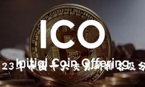 2023年币圈十大交易所排名及分析