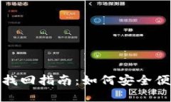 小狐狸钱包账户密码找回指南：如何安全便捷地