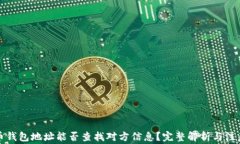 泰达币钱包地址能否查找对方信息？完整解析与
