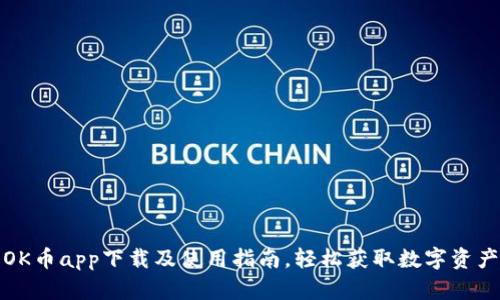 OK币app下载及使用指南，轻松获取数字资产