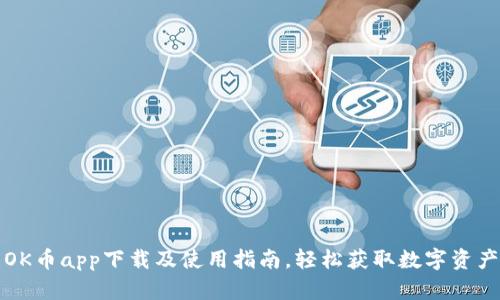 OK币app下载及使用指南，轻松获取数字资产