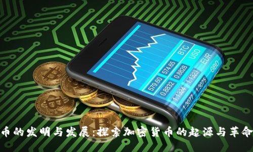 : 比特币的发明与发展：探索加密货币的起源与革命性影响