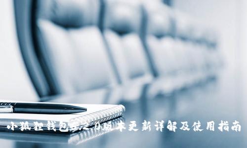 小狐狸钱包6.2.0版本更新详解及使用指南