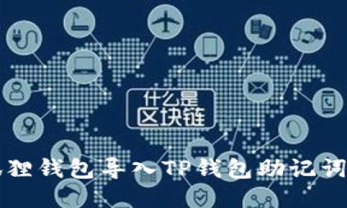 如何将小狐狸钱包导入TP钱包助记词的详细指南