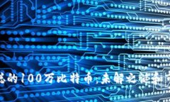: 中本聪的100万比特币：未解之谜和市场影响