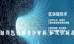 区块链钱包诈骗案件分析：如何识别与防护