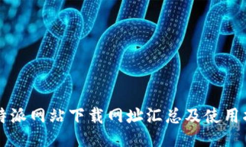 比特派网站下载网址汇总及使用指南