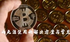 IM钱包国内无法使用的解决方案与常见问题解析