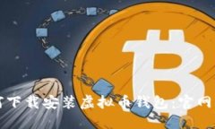 如何下载安装虚拟币钱包：官网指南
