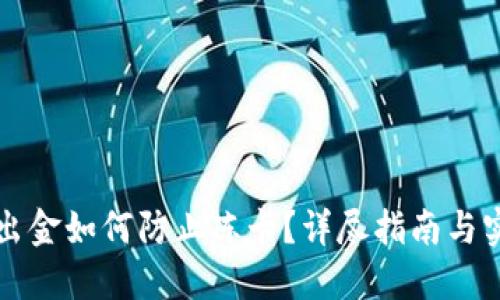 虚拟币出金如何防止冻卡？详尽指南与实用建议