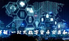 币Coin平台详解：一站式数字货币交易和投资解决