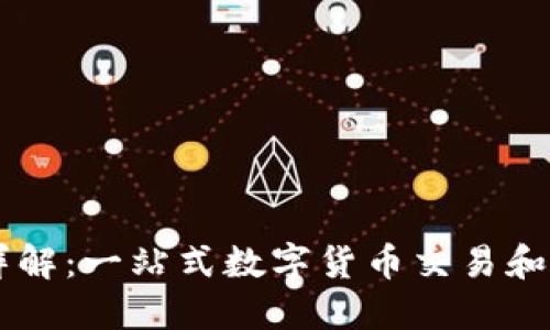 币Coin平台详解：一站式数字货币交易和投资解决方案