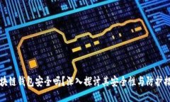 区块链钱包安全吗？深入探讨其安全性与防护措